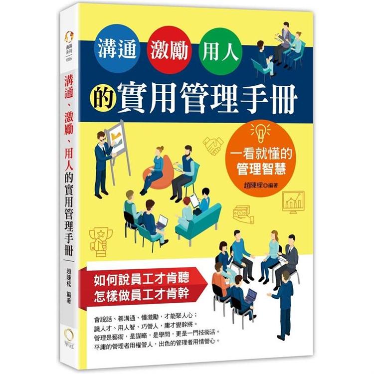 【電子書】溝通、激勵、用人的實用管理手冊：一看就懂的管理智慧 | 拾書所