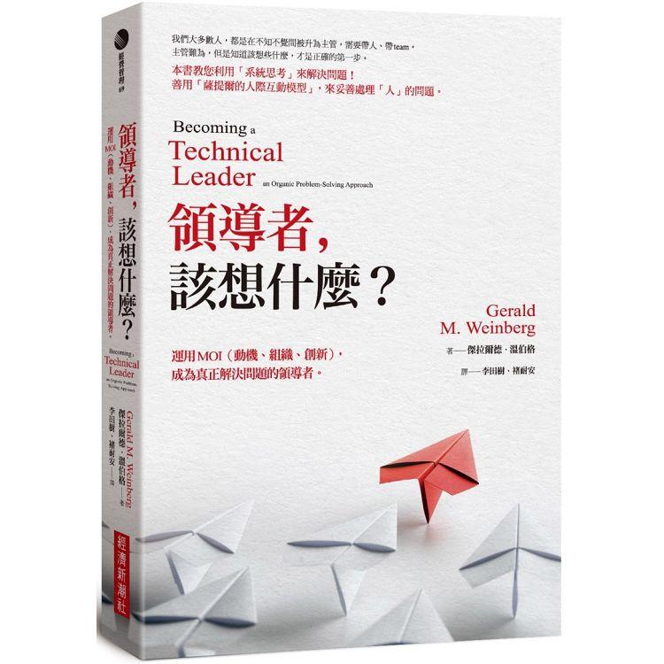 領導者，該想什麼？運用MOI（動機、組織、創新），成為真正解決問題的領導者（紀念新版） | 拾書所