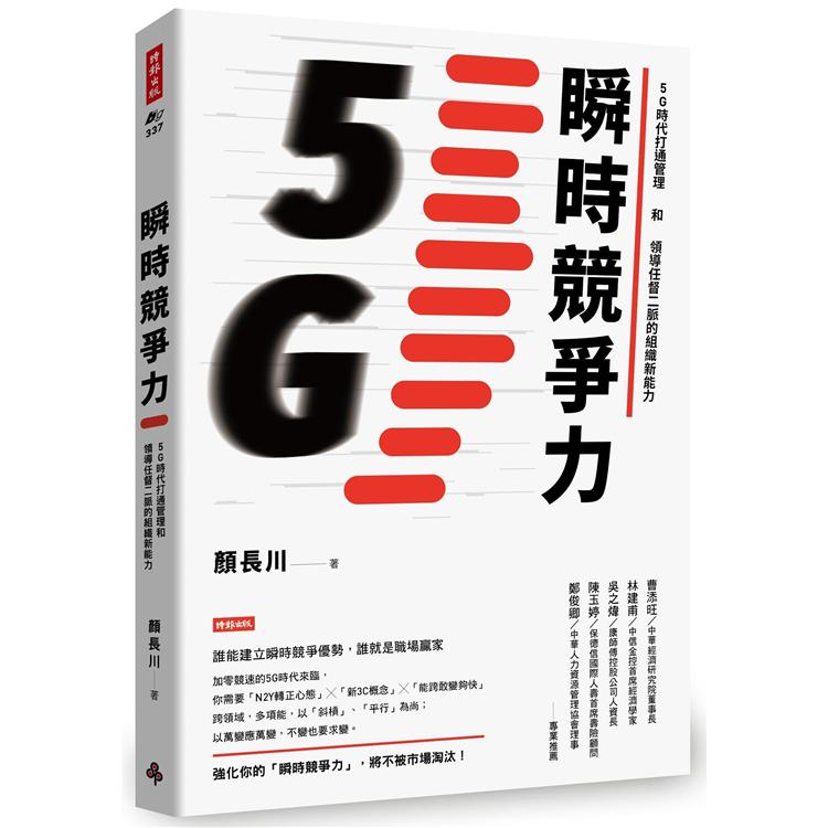 瞬時競爭力：5G時代打通管理和領導任督二脈的組織新能力