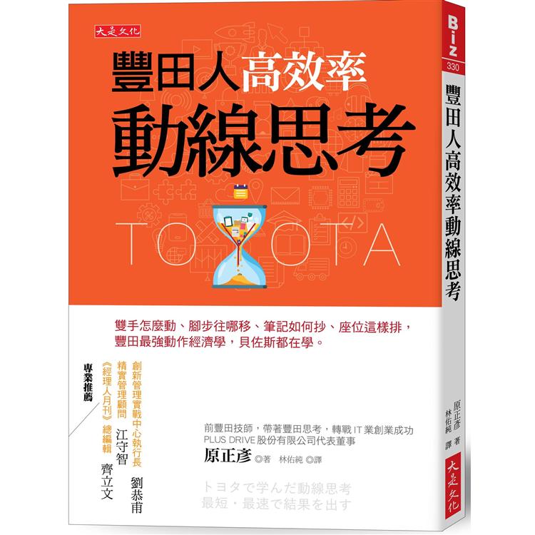 豐田人高效率動線思考：雙手怎麼動、筆記如何抄、座位這樣排，豐田最強動作經濟學，貝佐斯都在學。 | 拾書所