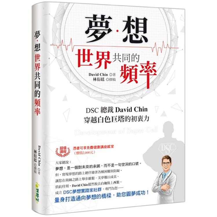 夢想：世界共同的頻率DSC總裁David Chin穿越白色巨塔的初衷力 | 拾書所