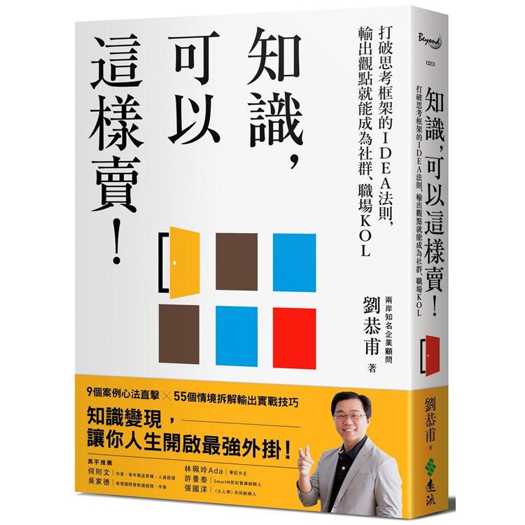 知識，可以這樣賣！打破思考框架的IDEA法則，輸出觀點就能成為社群、職場KOL | 拾書所