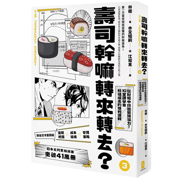 壽司幹嘛轉來轉去？（3）：財務管理最佳指南現金流量才是關鍵，從財報中找出變現潛力，10堂課學會 | 拾書所