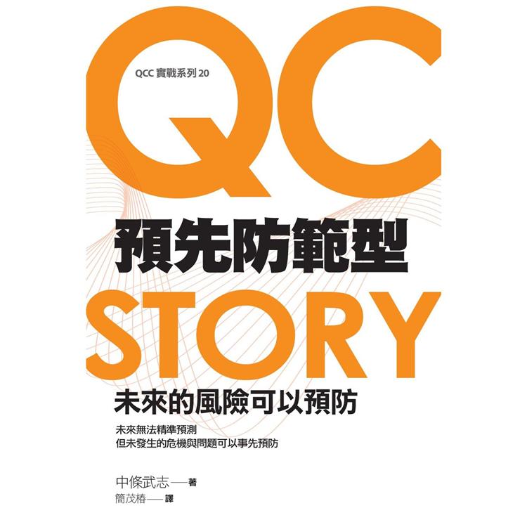 預先防範型QC STORY：未來的風險可以預防 | 拾書所