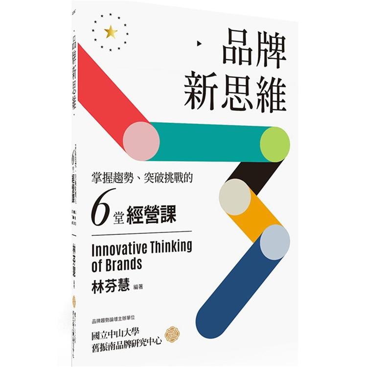 品牌新思維：掌握趨勢、突破挑戰的六堂經營課 | 拾書所