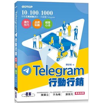 Telegram行動行銷：操作技巧×品牌貼圖×經營心法