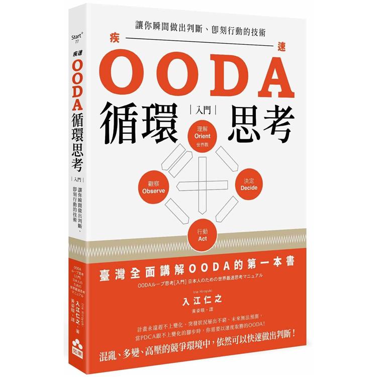 OODA循環思考【入門】：讓你瞬間做出判斷、即刻行動的技術 | 拾書所