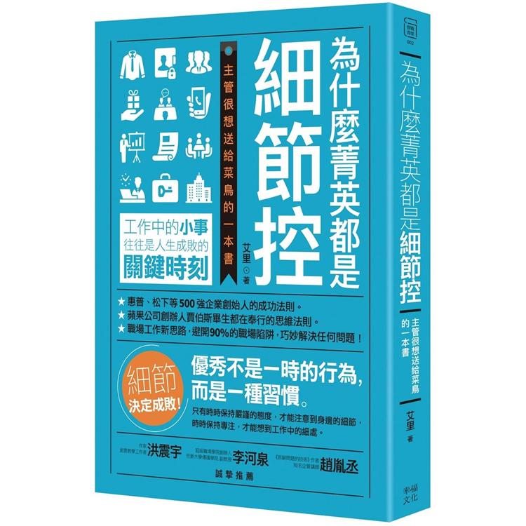 為什麼菁英都是細節控：主管很想送給菜鳥的一本書