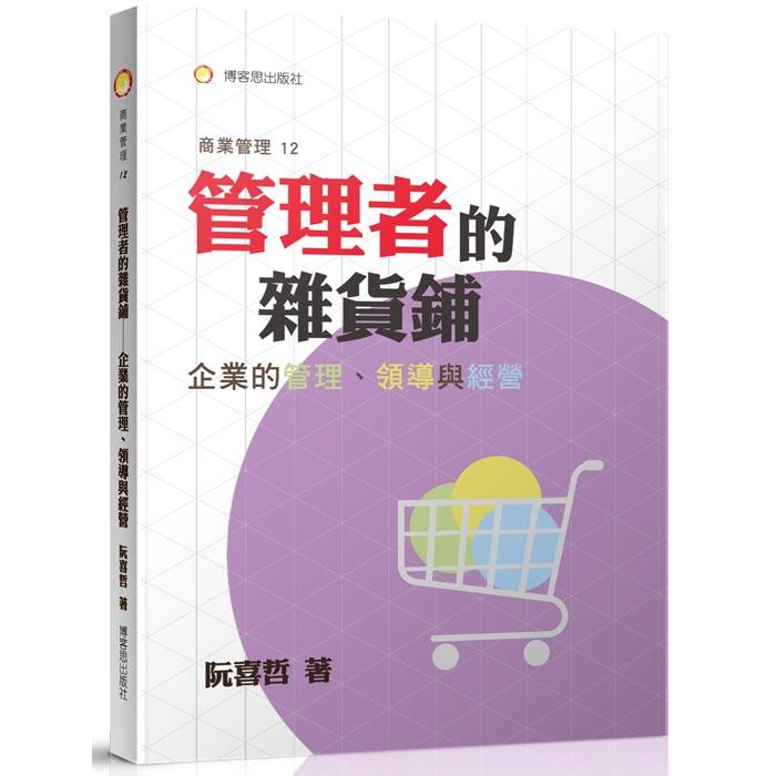 管理者的雜貨鋪：企業的管理、領導與經營 | 拾書所