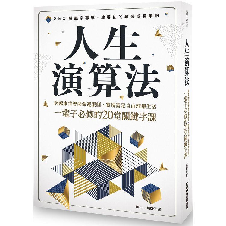 人生演算法 跨越家世智商命運限制，實現富足自由理想生活，一輩子必修的20堂關鍵字課