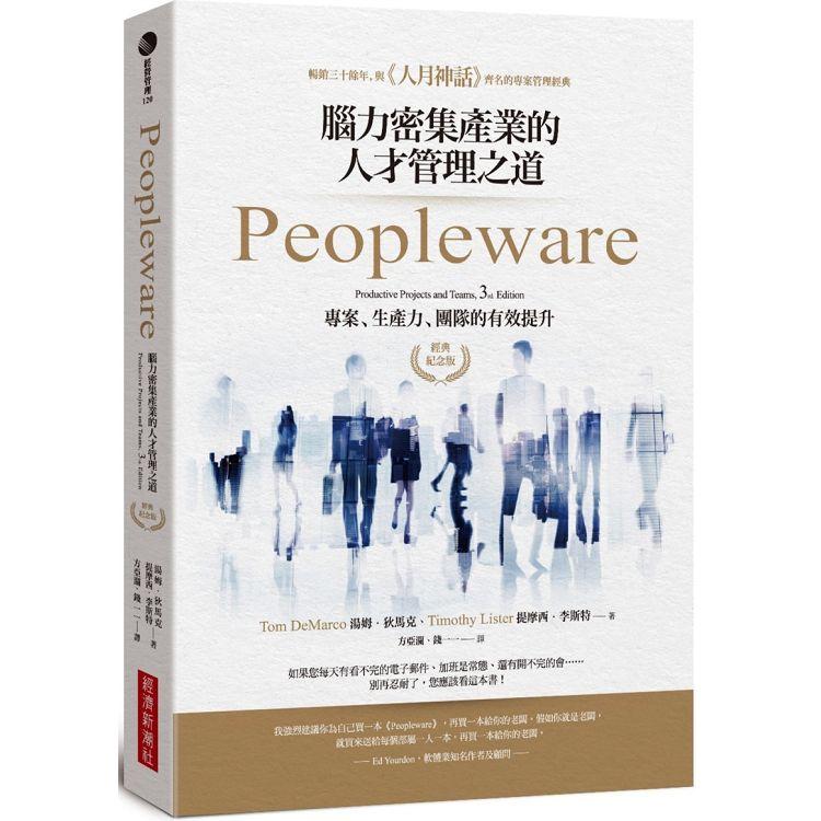 Peopleware：腦力密集產業的人才管理之道（經典紀念版） | 拾書所