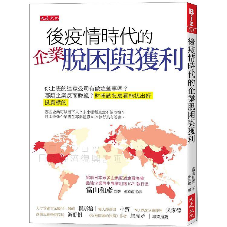 【電子書】後疫情時代的企業脫困與獲利 | 拾書所