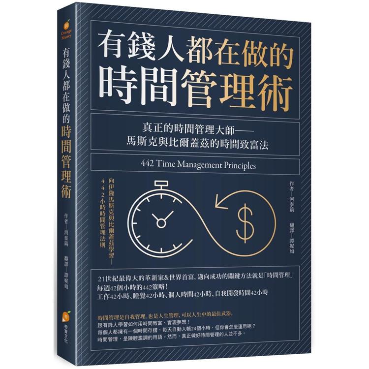 有錢人都在做的時間管理術：真正的時間管理大師－－馬斯克與比爾蓋茲的時間致富法 | 拾書所