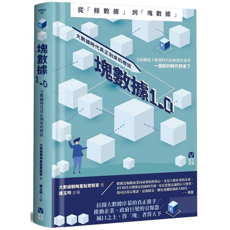 塊數據1.0：大數據時代真正到來的標誌