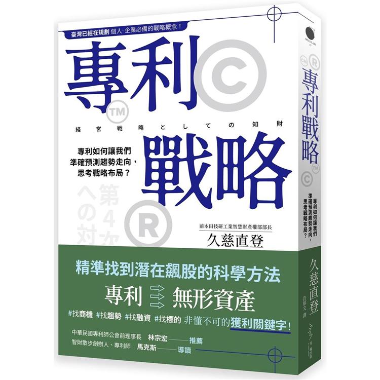 專利戰略：專利如何讓我們準確預測趨勢走向，思考戰略布局？ | 拾書所