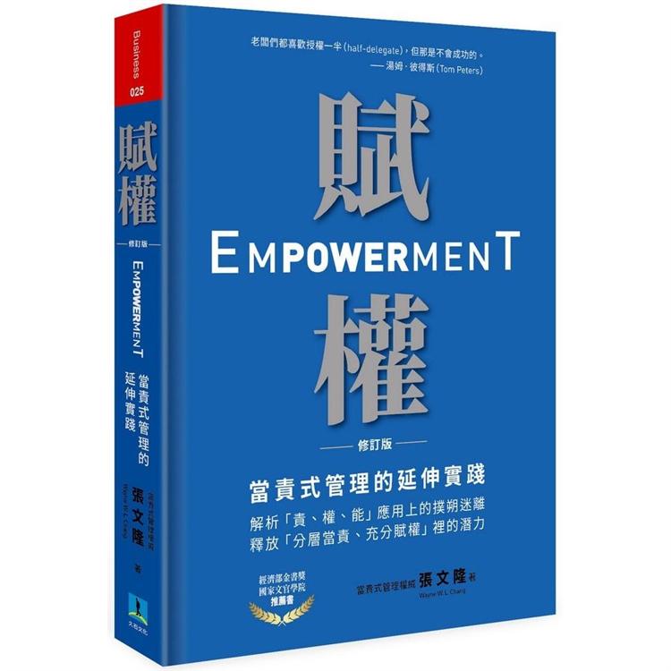 賦權：當責式管理的延伸實踐（修訂版） | 拾書所