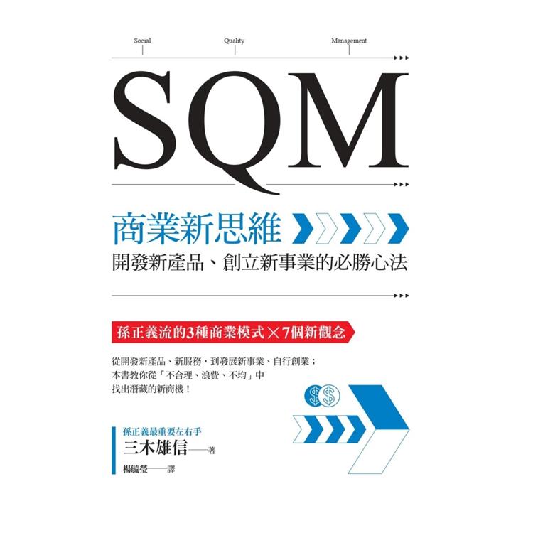 SQM商業新思維：開發新產品、創立新事業的必勝心法 | 拾書所