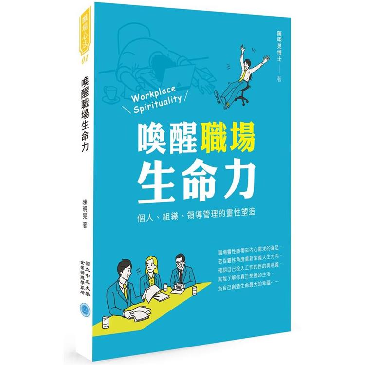 喚醒職場生命力：個人、組織、領導管理的靈性塑造 | 拾書所