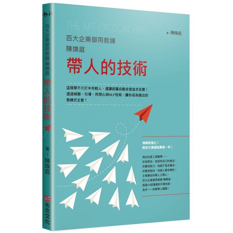 【電子書】百大企業御用教練陳煥庭帶人的技術 | 拾書所