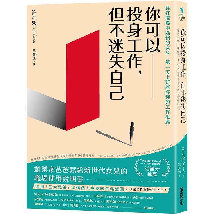 你可以投身工作，但不迷失自己：給在職場中迷惘的女兒，第一天上班就該懂的工作思維