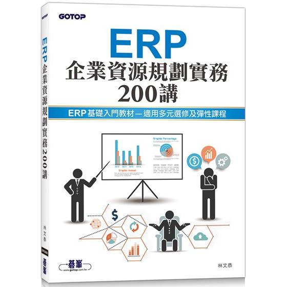 ERP企業資源規劃實務200講 | 拾書所