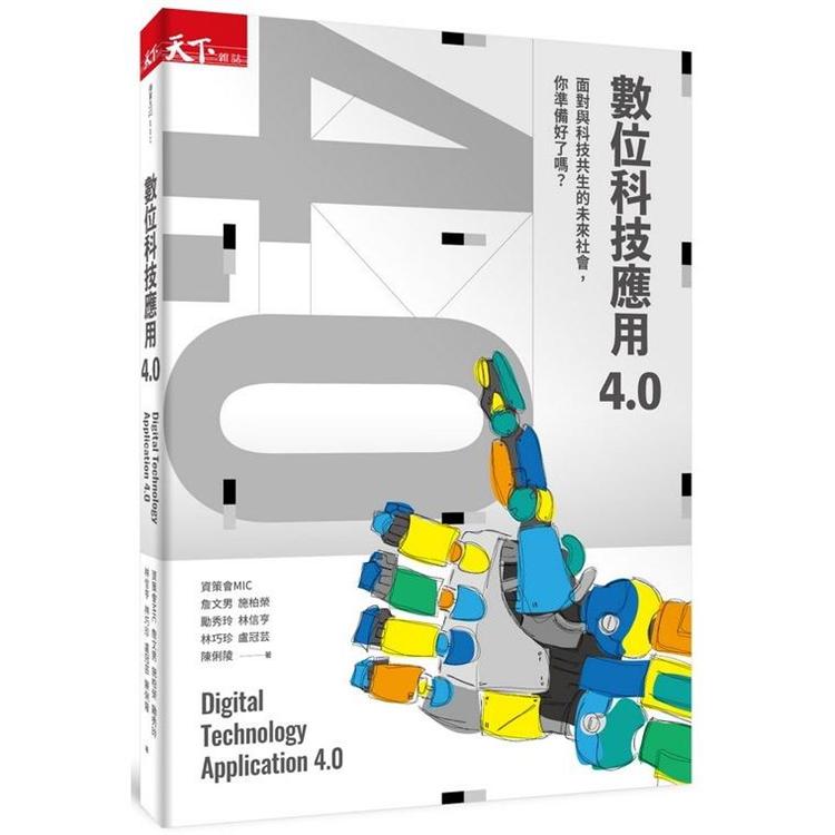 【電子書】數位科技應用4.0 | 拾書所