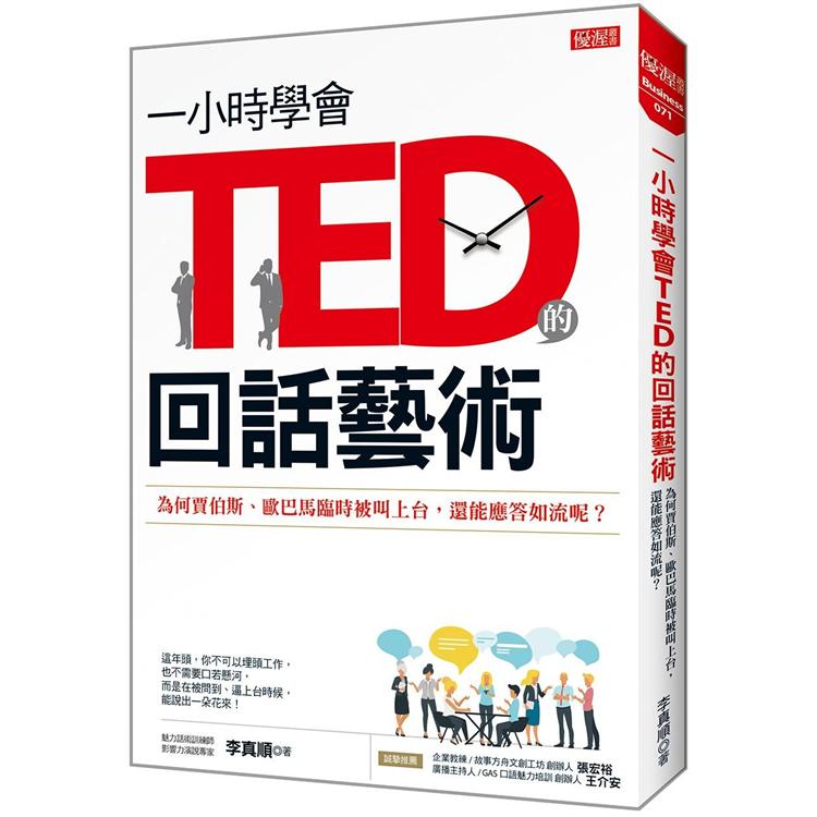 一小時學會TED的回話藝術 | 拾書所