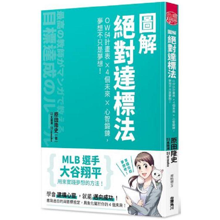 圖解絕對達標法 OW64計畫表Ｘ４個未來Ｘ心智鍛鍊，夢想不只是夢想！