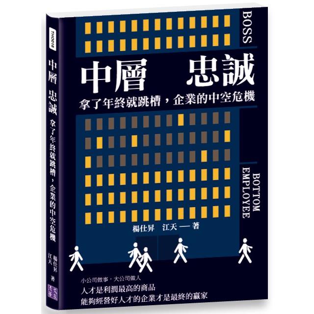 中層 忠誠：拿了年終就跳槽，企業的中空危機