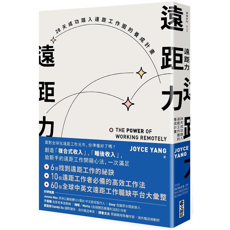 遠距力：28天成功踏入遠距工作圈的養成計畫