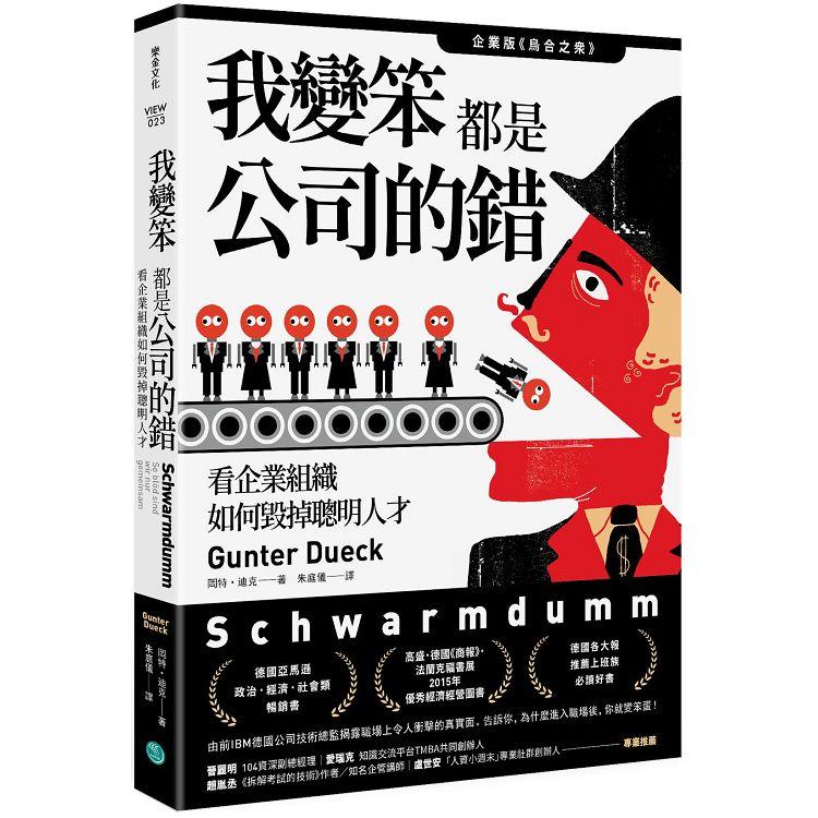 我變笨都是公司的錯！看企業組織如何毀掉聰明人才 | 拾書所