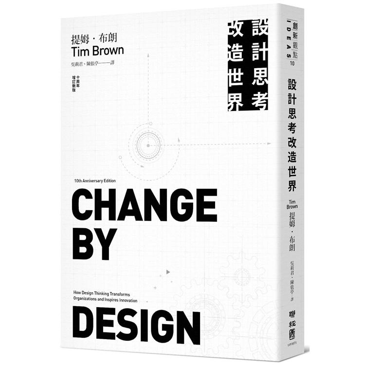 設計思考改造世界（十周年增訂新版） | 拾書所