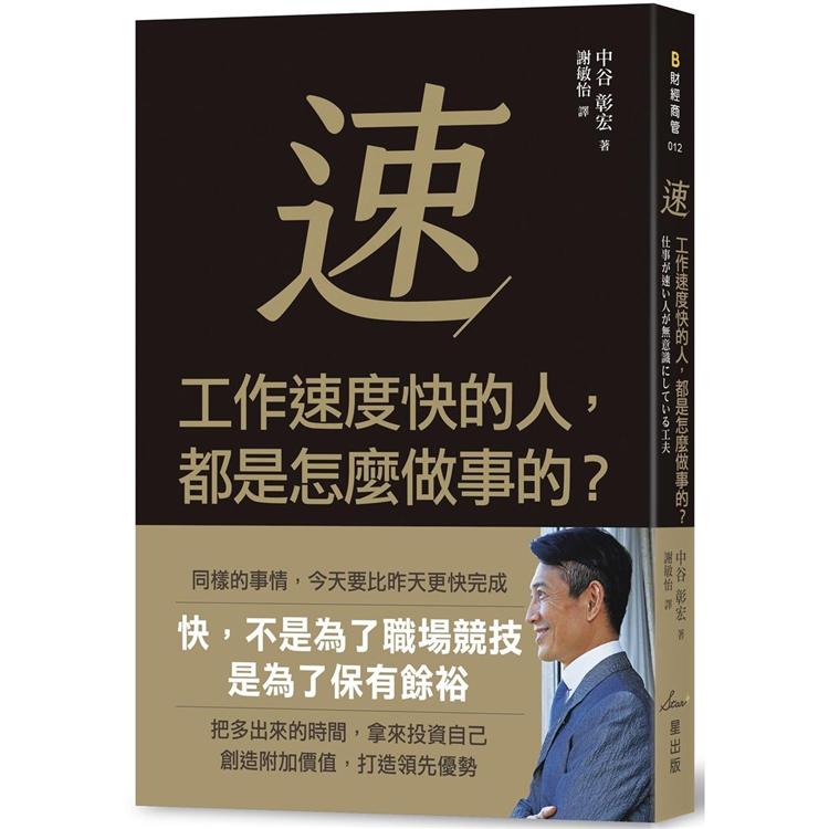 工作速度快的人，都是怎麼做事的？