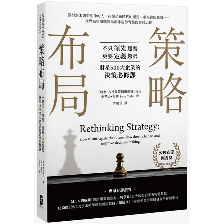 策略布局：不只領先趨勢，更要定義趨勢，財星500大企業的決策必修課