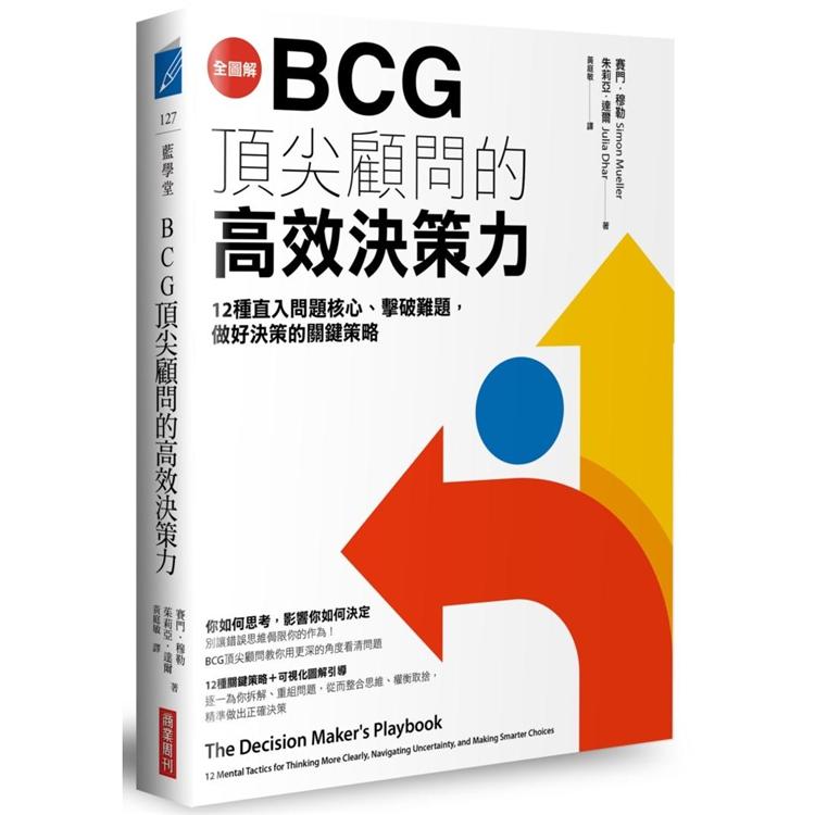 BCG頂尖顧問的高效決策力：12種直入問題核心、擊破難題，做好決策的關鍵策略【全圖解】 | 拾書所