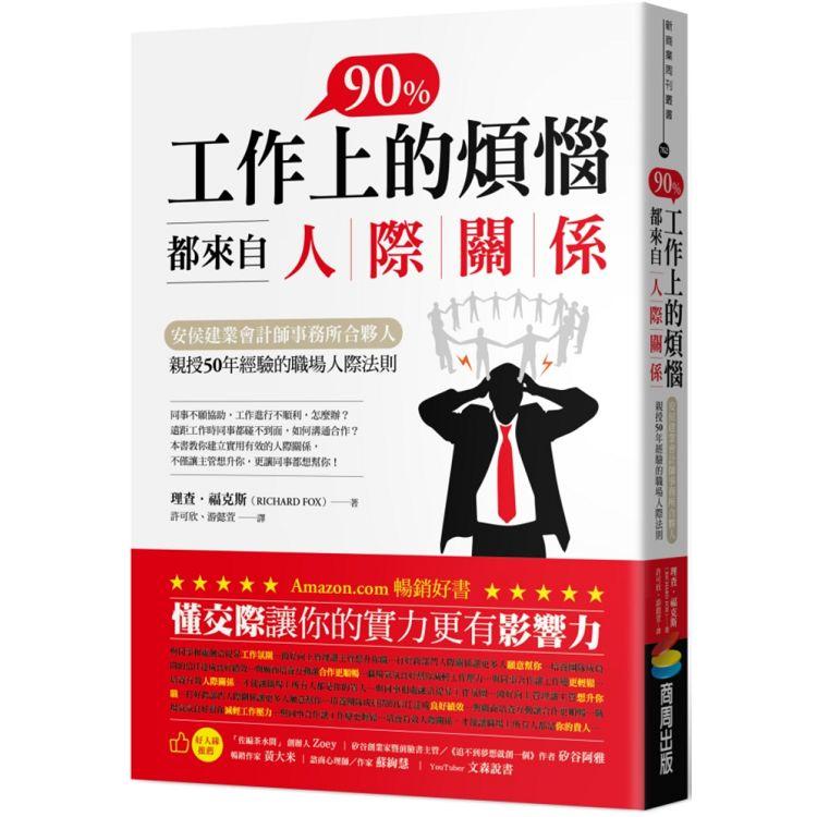 工作上90%的煩惱都來自人際關係：安侯建業會計師事務所合夥人親授50年經驗的職場人際法則 | 拾書所