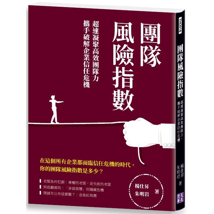 團隊風險指數：超速凝聚高效團隊力，攜手破解企業信任危機 | 拾書所