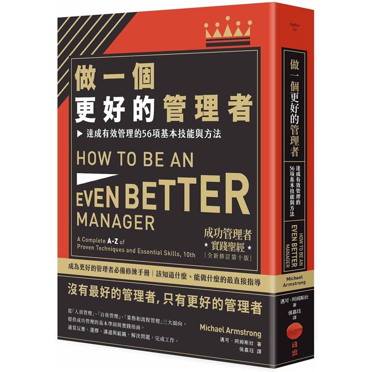 【電子書】做一個更好的管理者：達成有效管理的56項基本技能與方法 | 拾書所