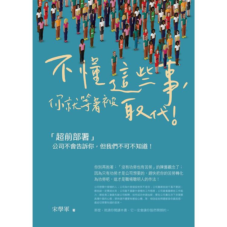 不懂這些事，你就等著被取代!：公司不會告訴你，但我們不可不知道 | 拾書所