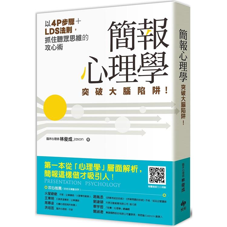 簡報心理學：突破大腦陷阱！以4P步驟＋LDS法則，抓住聽眾思維的攻心術