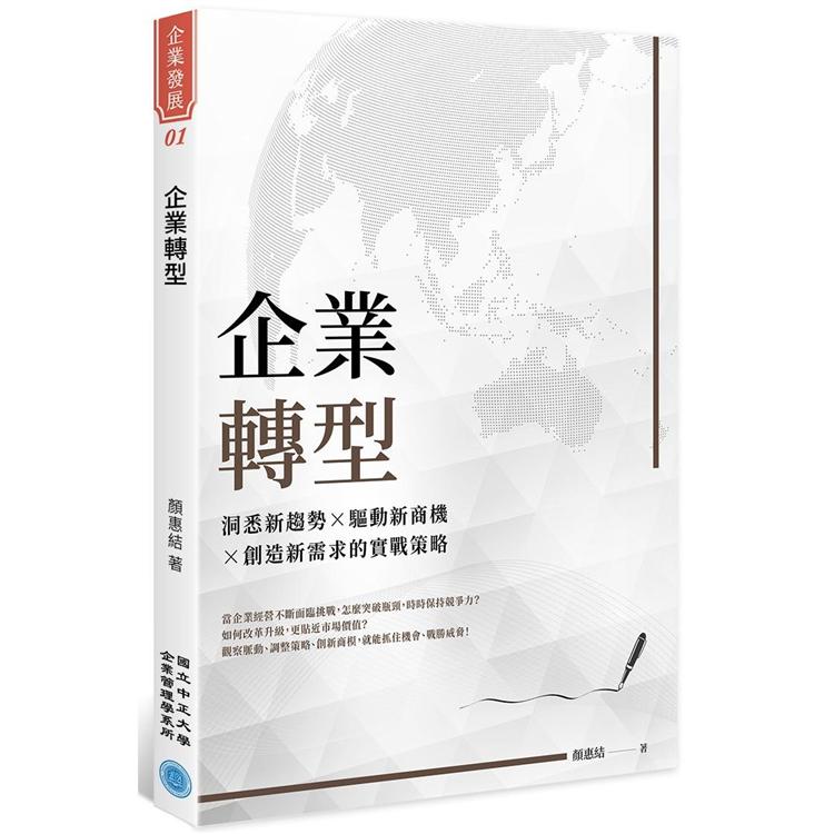 企業轉型：洞悉新趨勢╳驅動新商機╳創造新需求的實戰策略 | 拾書所