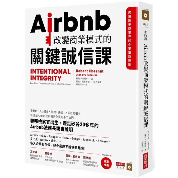 Airbnb改變商業模式的關鍵誠信課 | 拾書所
