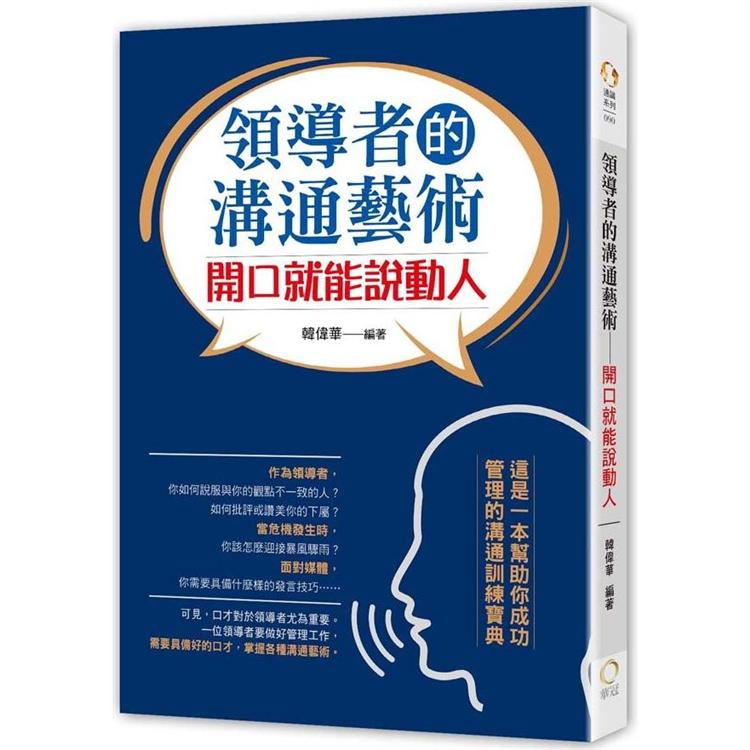 領導者的溝通藝術：開口就能說動人 | 拾書所