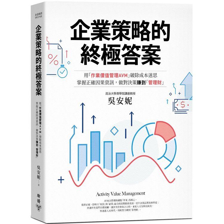 企業策略的終極答案：用「作業價值管理AVM」破除成本迷思，掌握正確因果資訊，做對決策賺到「管理財」（最新修訂版） | 拾書所