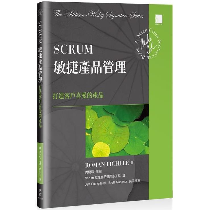 Scrum敏捷產品管理：打造客戶喜愛的產品 | 拾書所