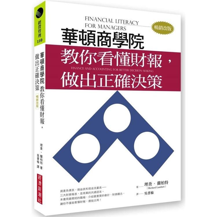 華頓商學院教你看懂財報，做出正確決策(暢銷改版)