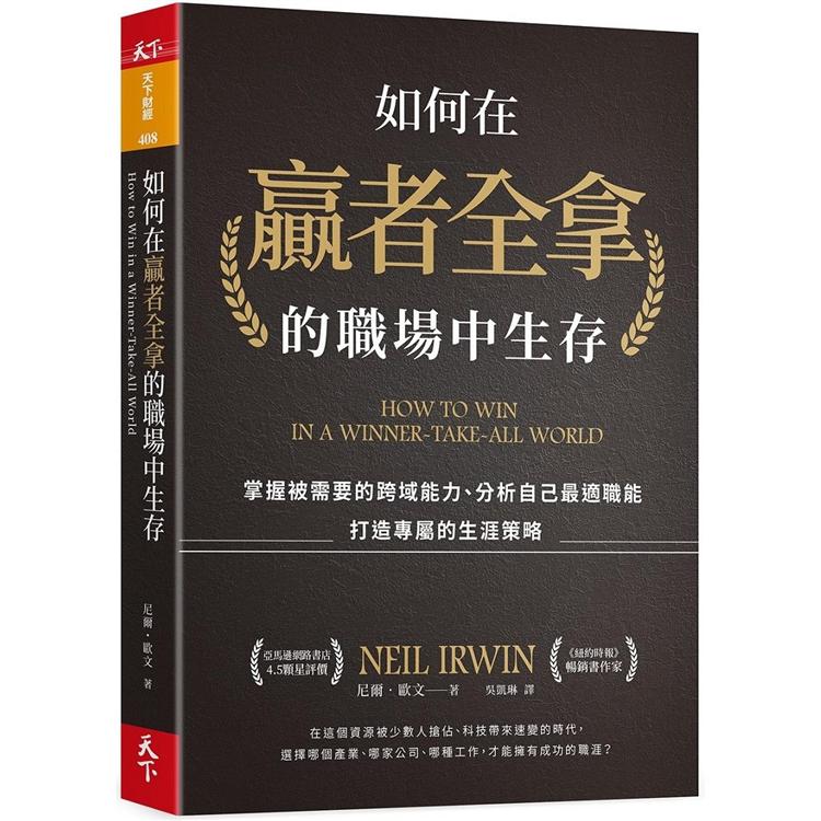 如何在贏者全拿的職場中生存：掌握被需要的跨域能力、分析自己最適職能、打造專屬的生涯策略