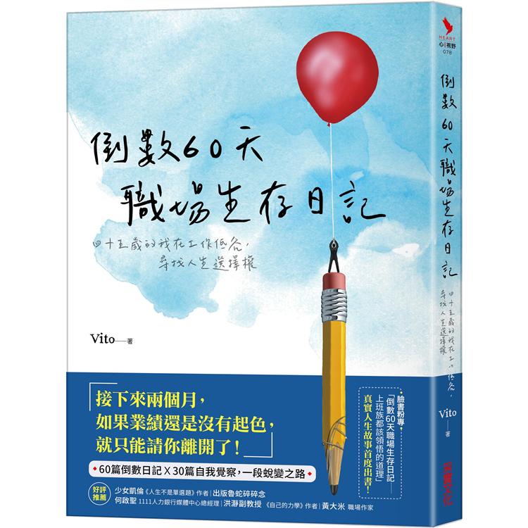 倒數60天職場生存日記：四十五歲的我在工作低谷，尋找人生選擇權