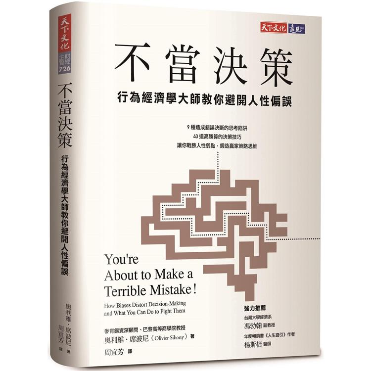 不當決策：行為經濟學大師教你避開人性偏誤