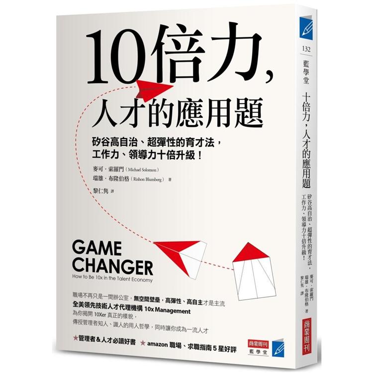 10倍力，人才的應用題：矽谷高自治、超彈性的育才法，工作力、領導力十倍升級！